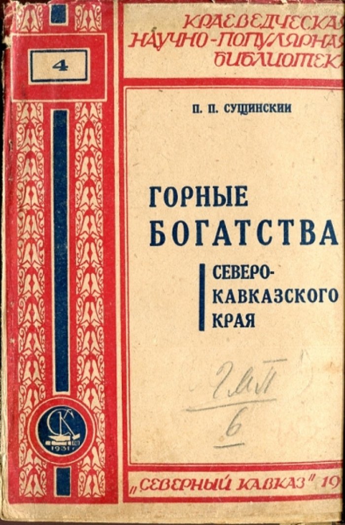 Сущинский П.П. Горные богатства Северо-Кавказского края.