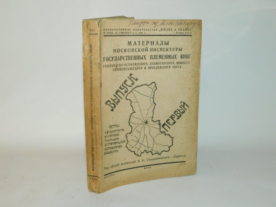 Каллистратов Н., Карпенко М., Касушкин П.и др. Материалы Московской инспектуры государственных племенных книг голландско-остфризского, холмогорского, швицкого, симментальского и ярославского скота
