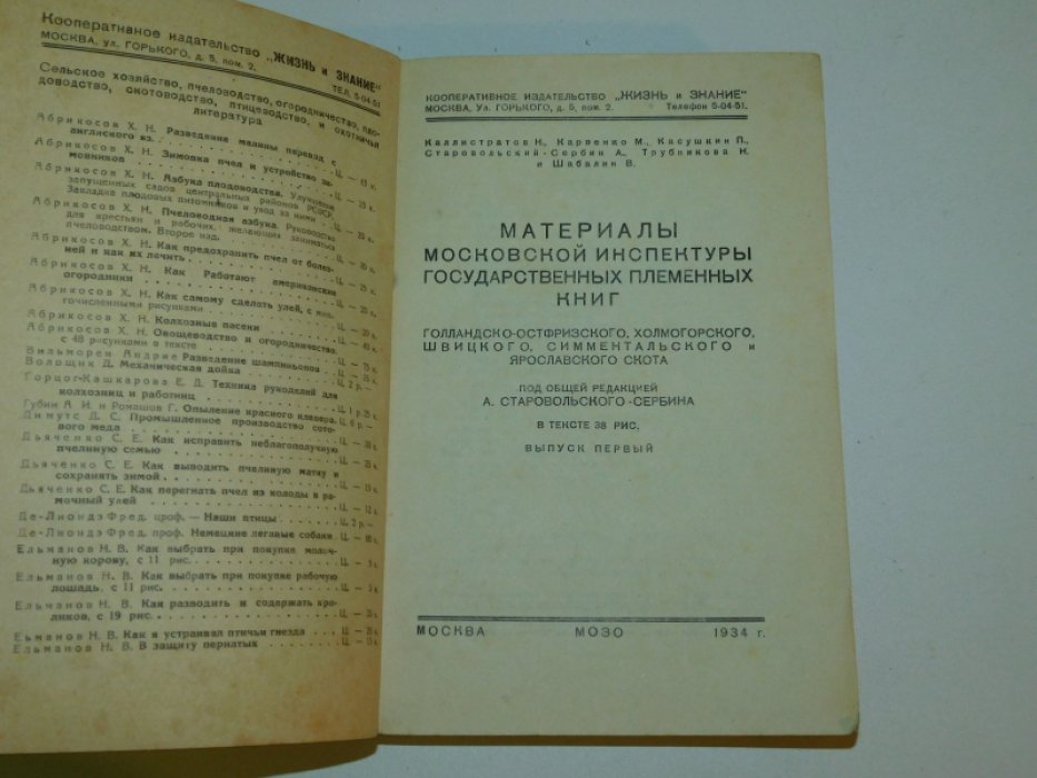 Каллистратов Н., Карпенко М., Касушкин П.и др. Материалы Московской инспектуры государственных племенных книг голландско-остфризского, холмогорского, швицкого, симментальского и ярославского скота