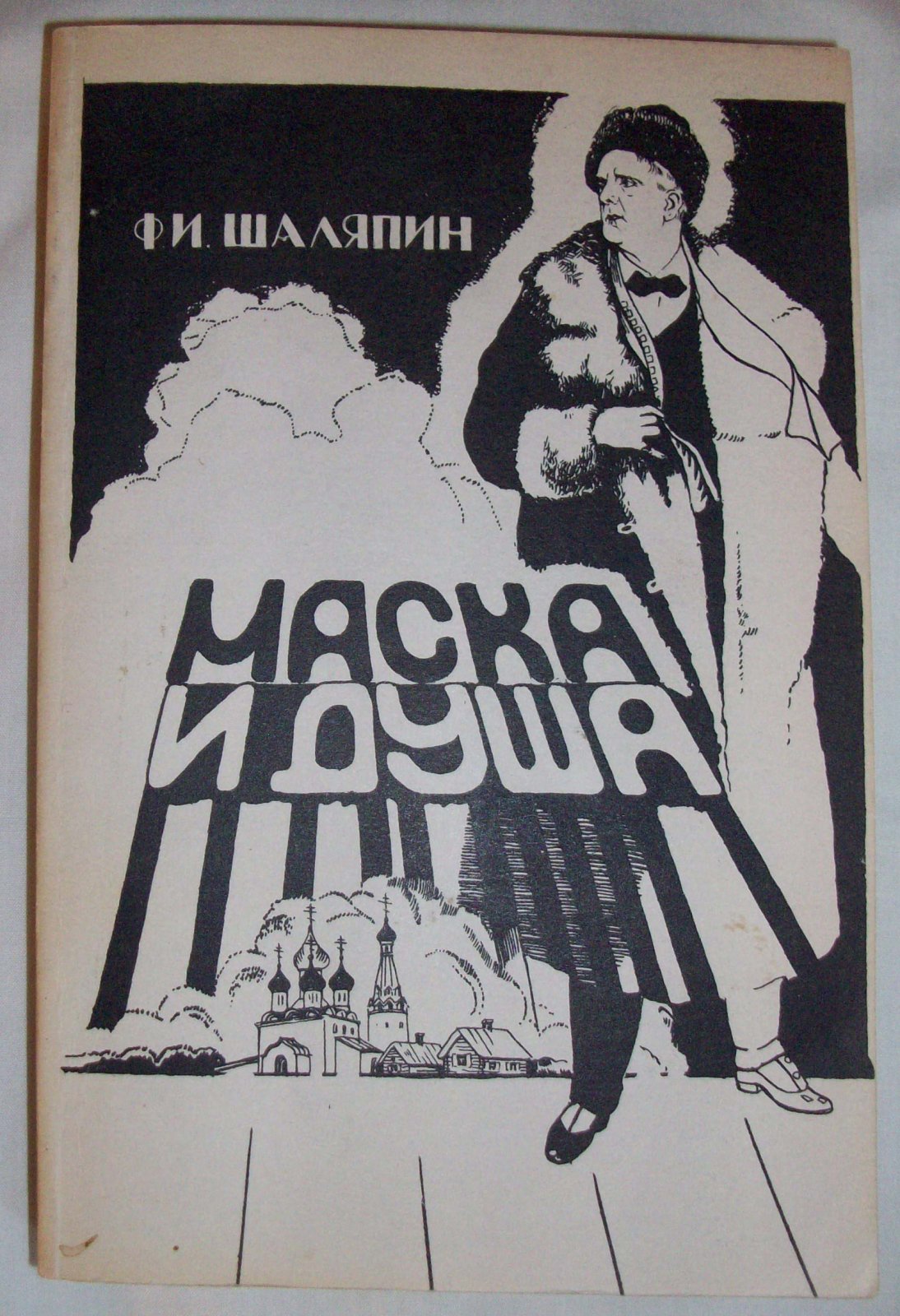 Шаляпин Ф.И. Маска и душа: мои сорок лет на театрах.
