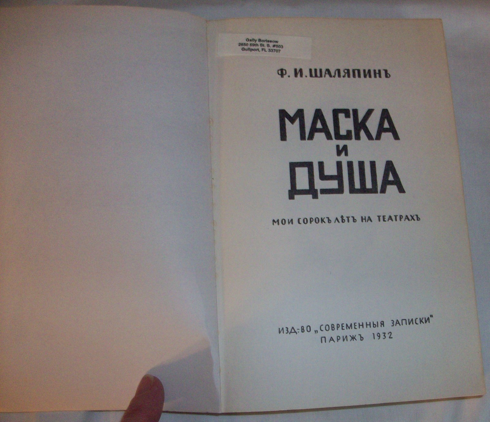 Шаляпин Ф.И. Маска и душа: мои сорок лет на театрах.