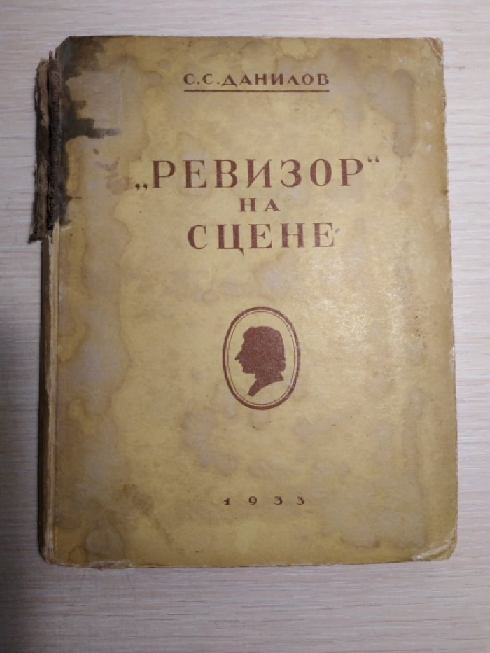 Данилов С. С. `Ревизор` на сцене.