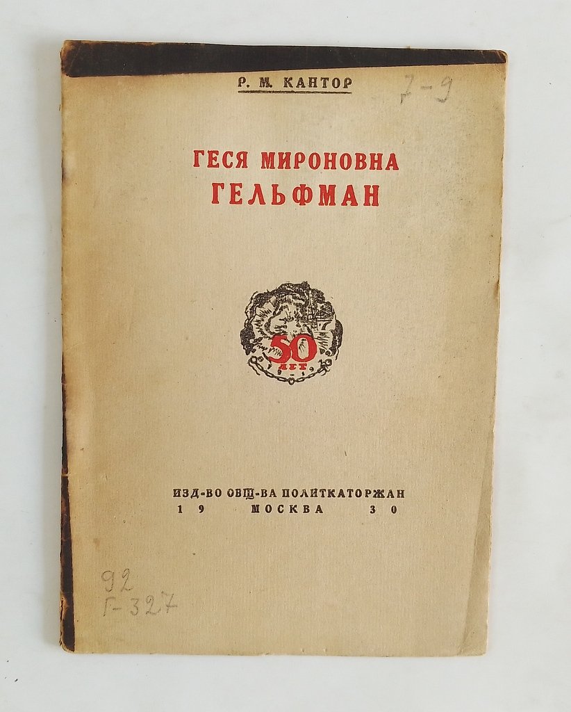 Кантор, Р.М. Геся Мироновна Гельфман.