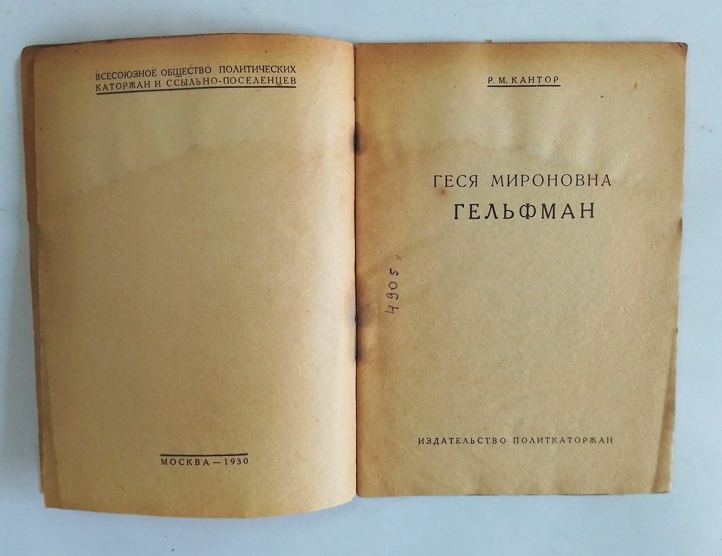 Кантор, Р.М. Геся Мироновна Гельфман.