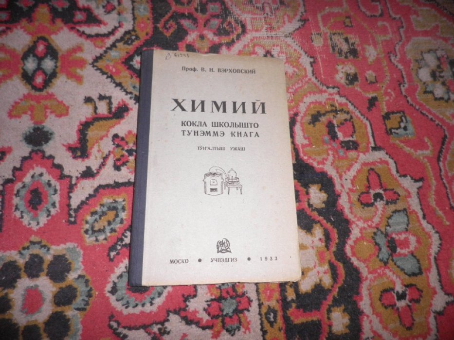Вэрховский В.Н. (Верховский В.Н.) Химия. Учебник для средней школы. Часть I