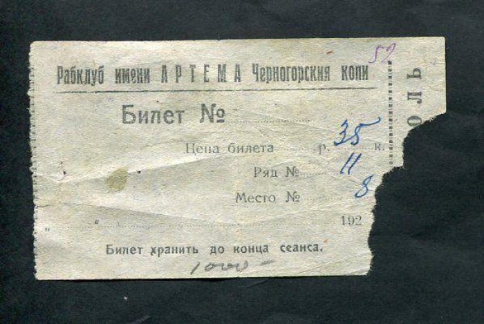 Черногорские копи. Театр Драмы Молодых актеров. Театральный билет.