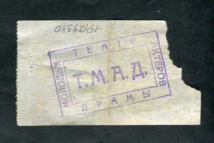Черногорские копи. Театр Драмы Молодых актеров. Театральный билет.