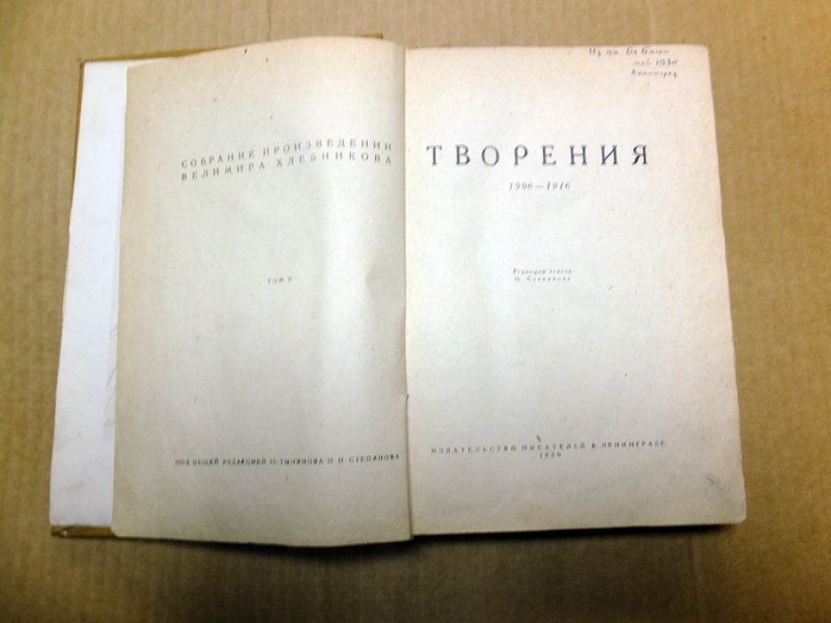 Хлебников В. Собрание произведений в 5 томах. Том II. Творения.