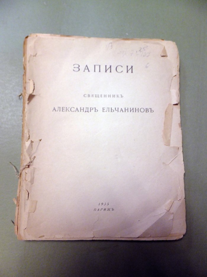 Ельчанинов А. (сященник) Записи.