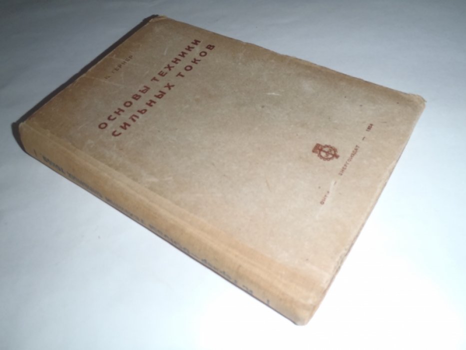 Гернер К. Основы техники сильных токов.