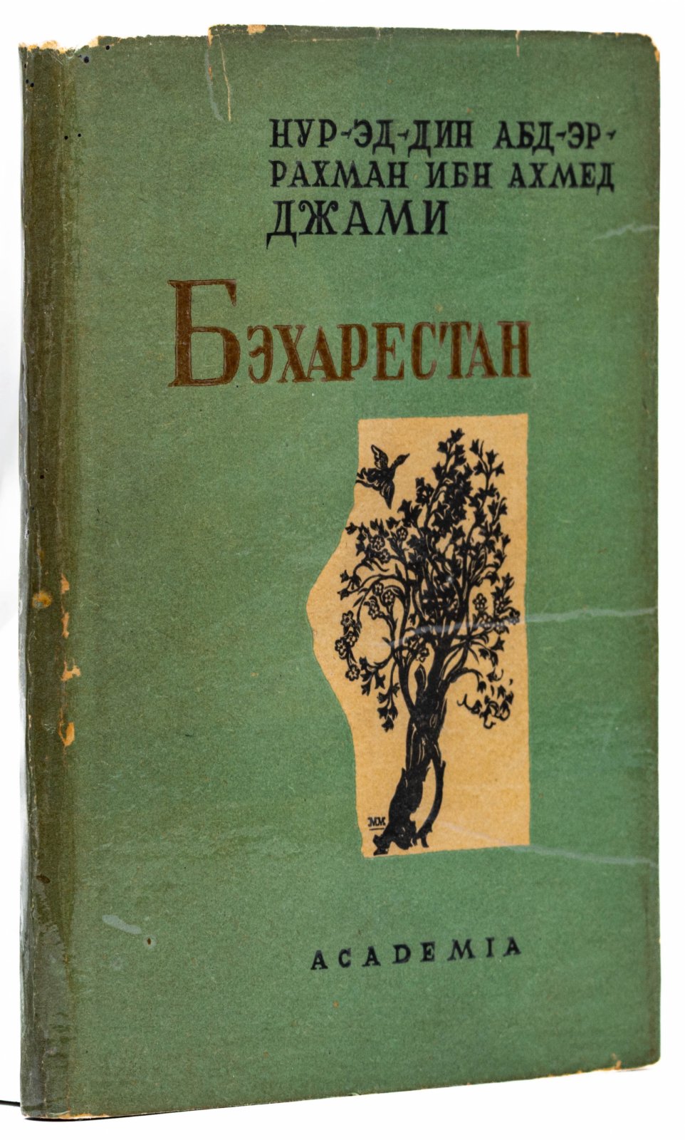 Джами, А. Бэхарестан. Весенний сад