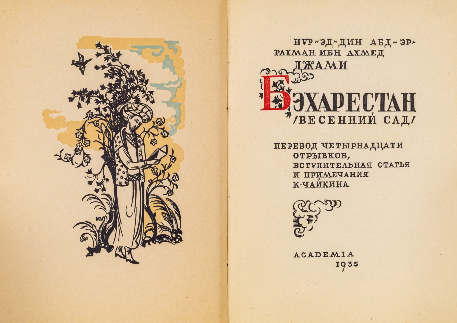 Джами, А. Бэхарестан. Весенний сад