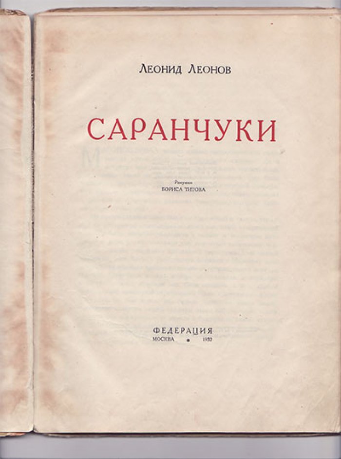 Леонов Леонид. Саранчуки.