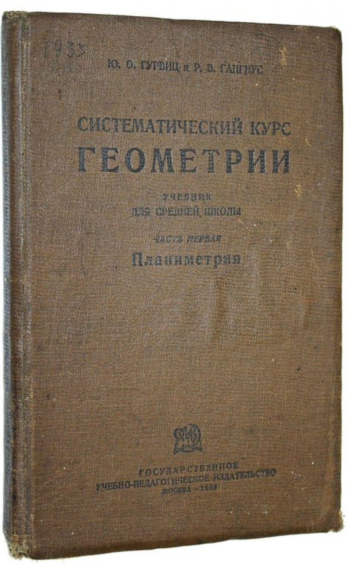 Гурвиц Ю.О., Гангус Р.В. Систематический курс геометрии. Часть I: Планиметрия.