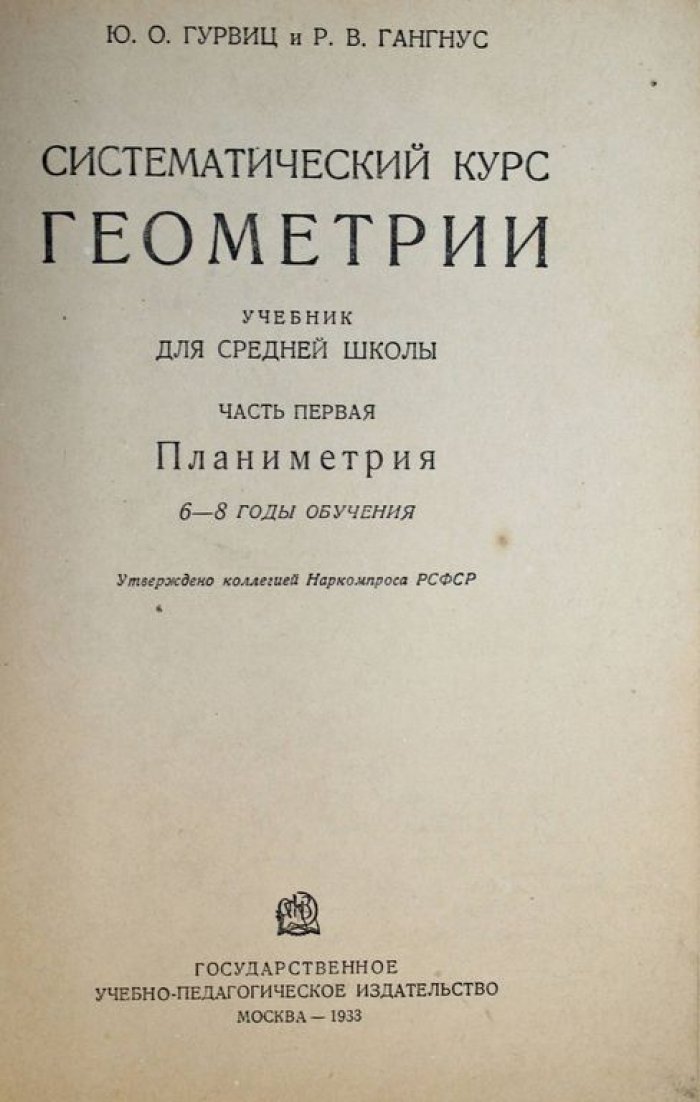Гурвиц Ю.О., Гангус Р.В. Систематический курс геометрии. Часть I: Планиметрия.