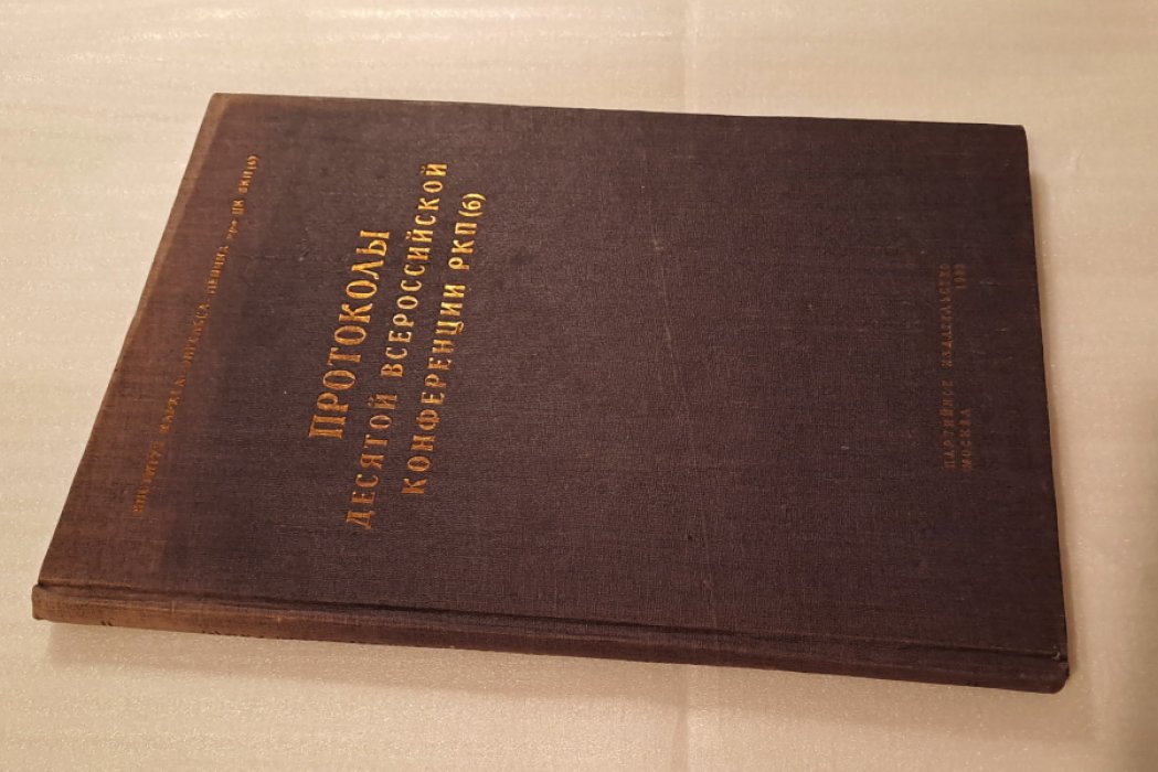 Протоколы десятой Всероссийской конференции РКП (большевиков). Май 1921 г.