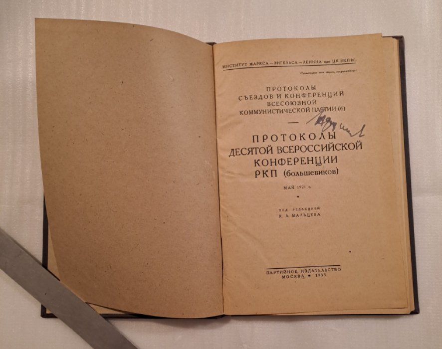 Протоколы десятой Всероссийской конференции РКП (большевиков). Май 1921 г.