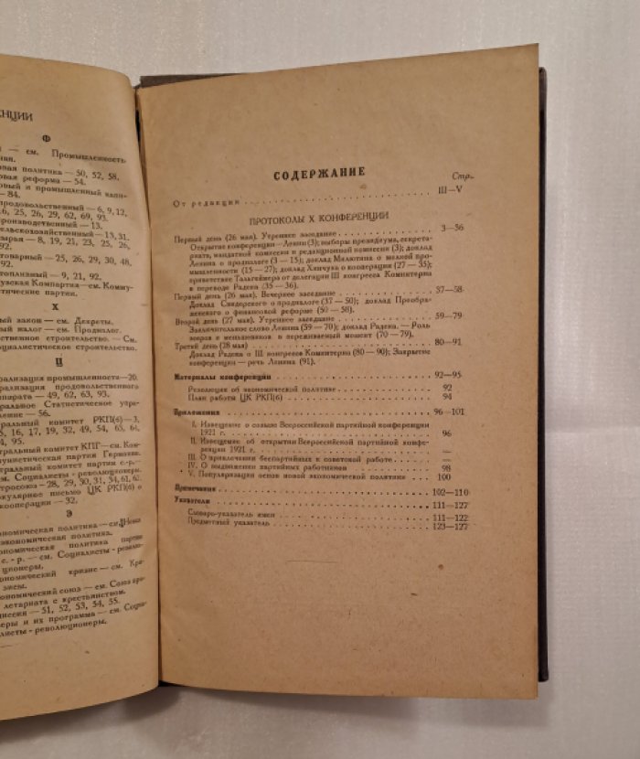 Протоколы десятой Всероссийской конференции РКП (большевиков). Май 1921 г.