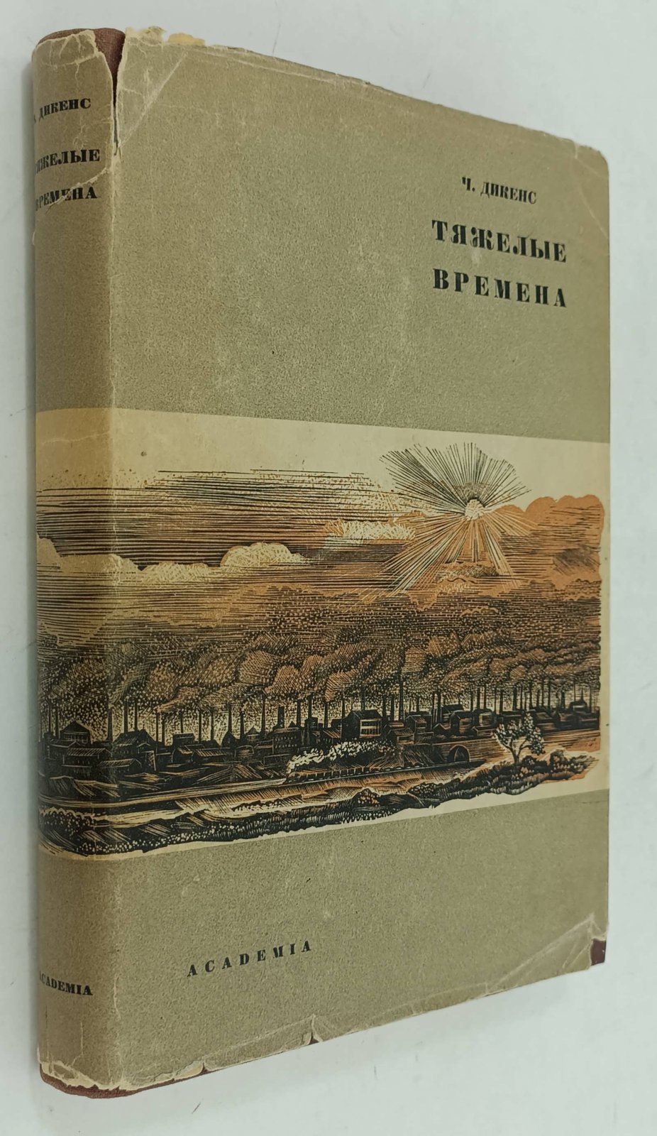 Диккенс Ч. (Дикенс Ч.) Тяжелые времена.