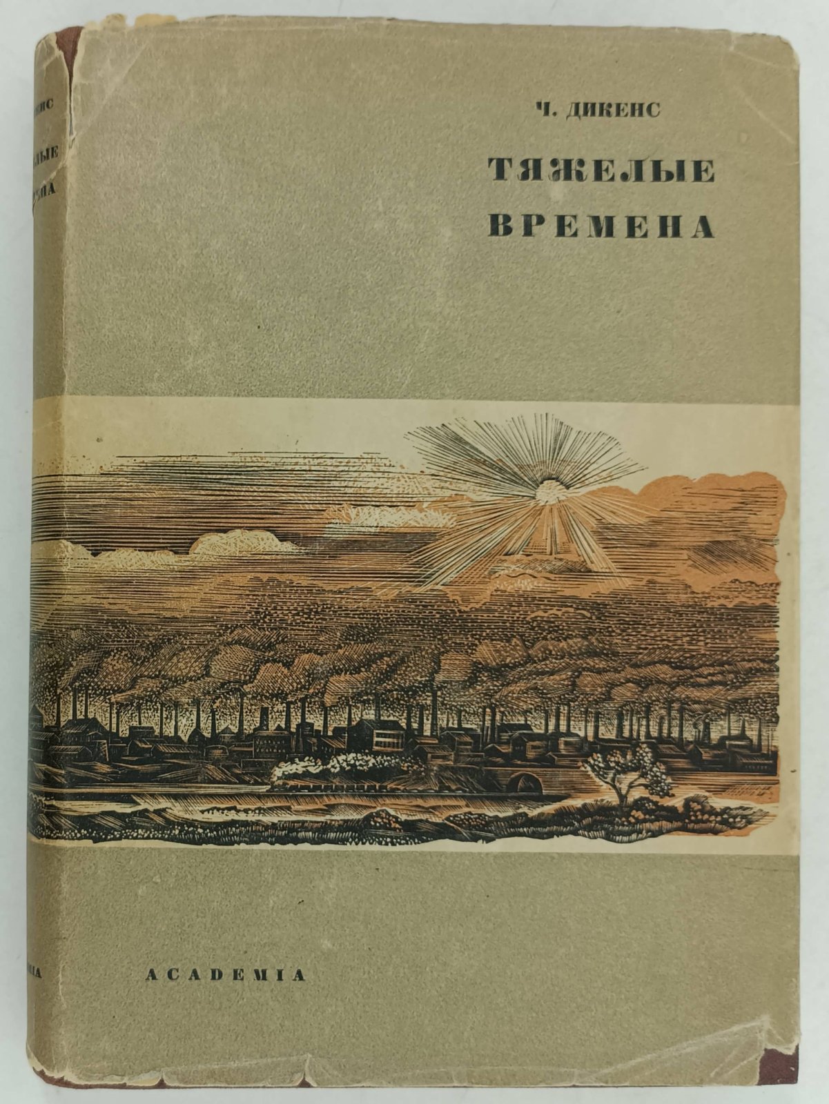 Диккенс Ч. (Дикенс Ч.) Тяжелые времена.
