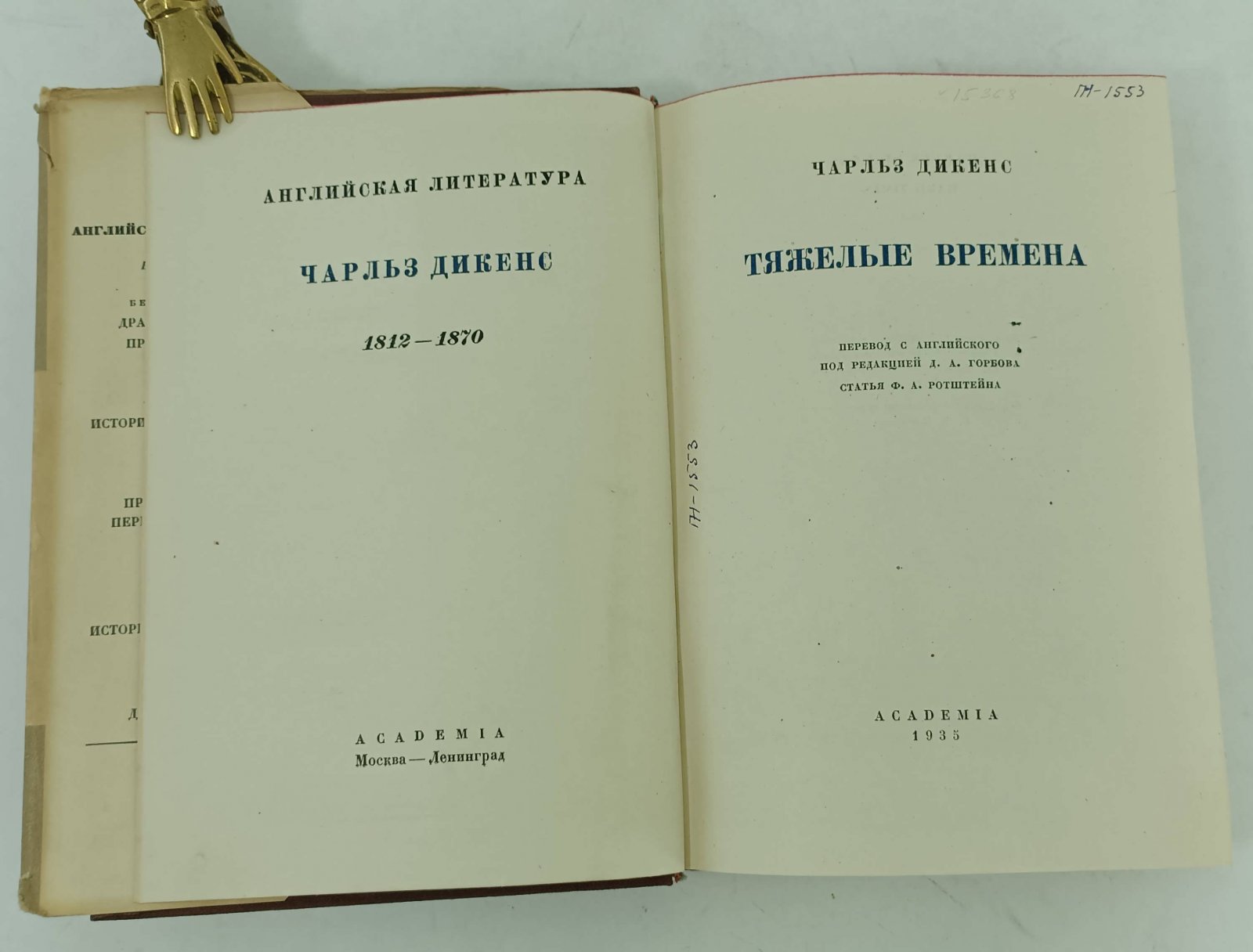 Диккенс Ч. (Дикенс Ч.) Тяжелые времена.