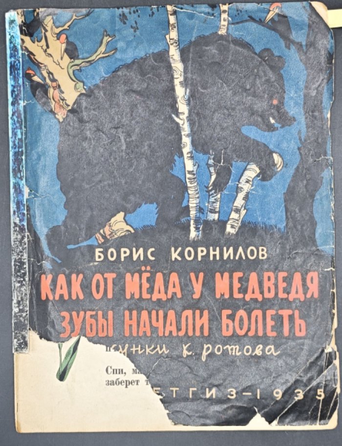 Корнилов Б. Как от меда у медведя зубы начали болеть.