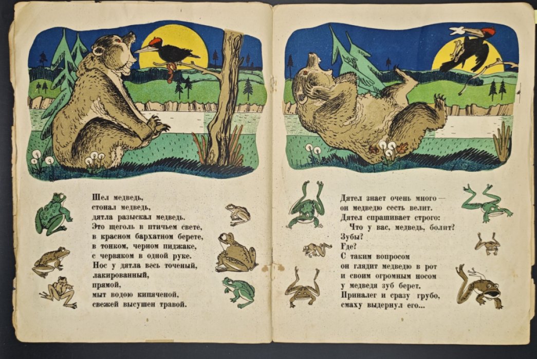 Корнилов Б. Как от меда у медведя зубы начали болеть.