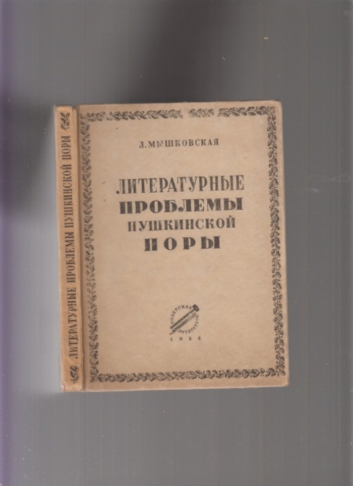 Мышковская Л. Литературные проблемы пушкинской поры.