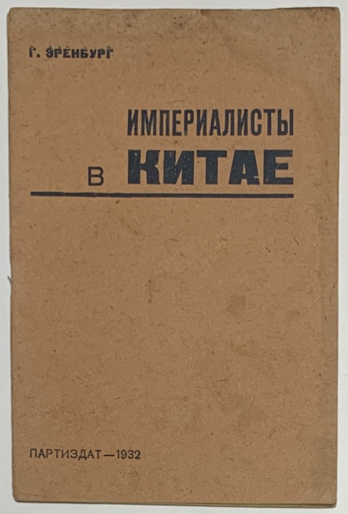 Эренбург Г.Б. Империалисты в Китае.