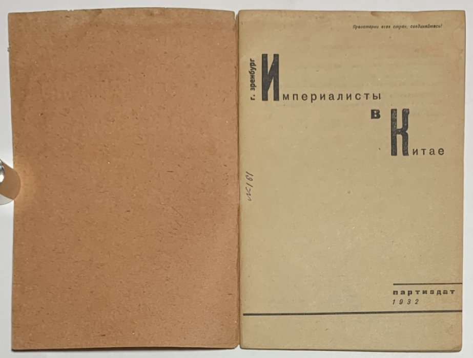 Эренбург Г.Б. Империалисты в Китае.