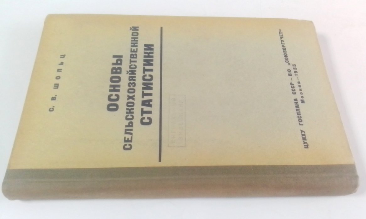 Шольц, С.В. Основы сельскохозяйственной статистики.
