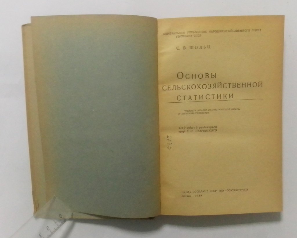 Шольц, С.В. Основы сельскохозяйственной статистики.