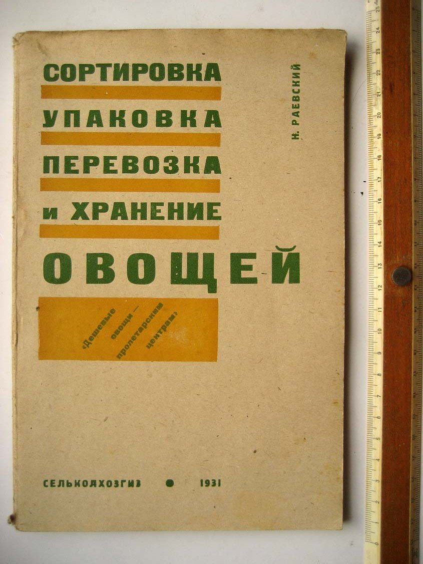 Раевский Н. Сортировка, упаковка, перевозка и хранение овощей