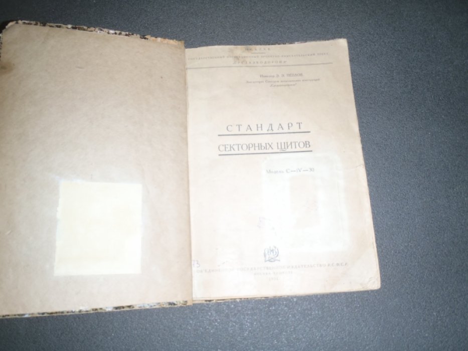 Пеплов Э.Э. инж. Стандарт секторных щитов.