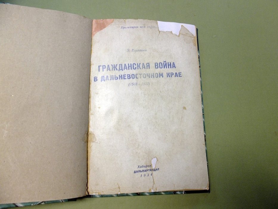 Карпенко З. Гражданская война в Дальневосточном Крае (1918-1922).
