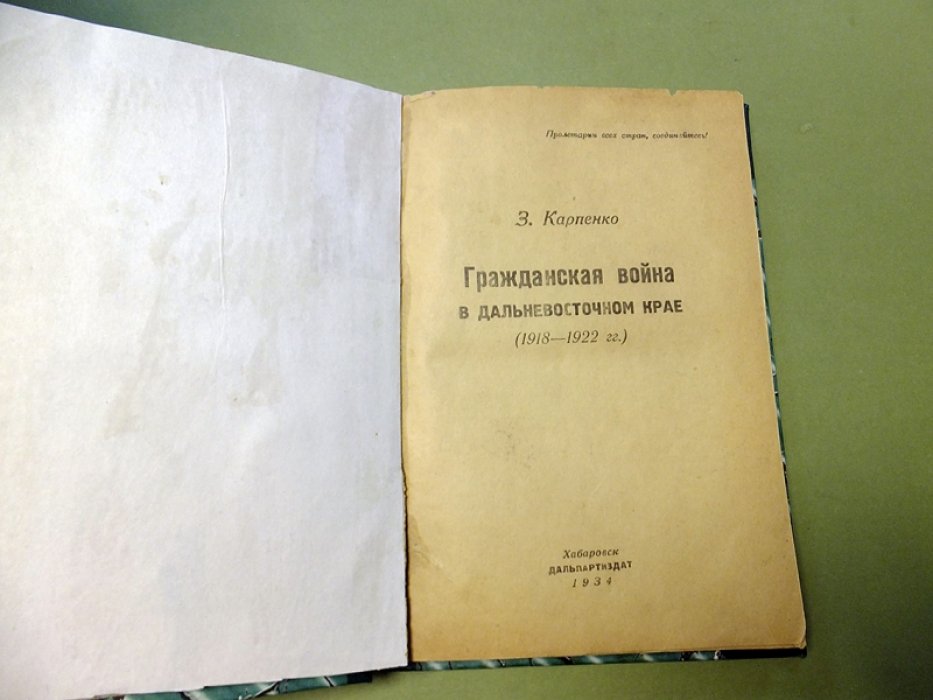 Карпенко З. Гражданская война в Дальневосточном Крае (1918-1922).