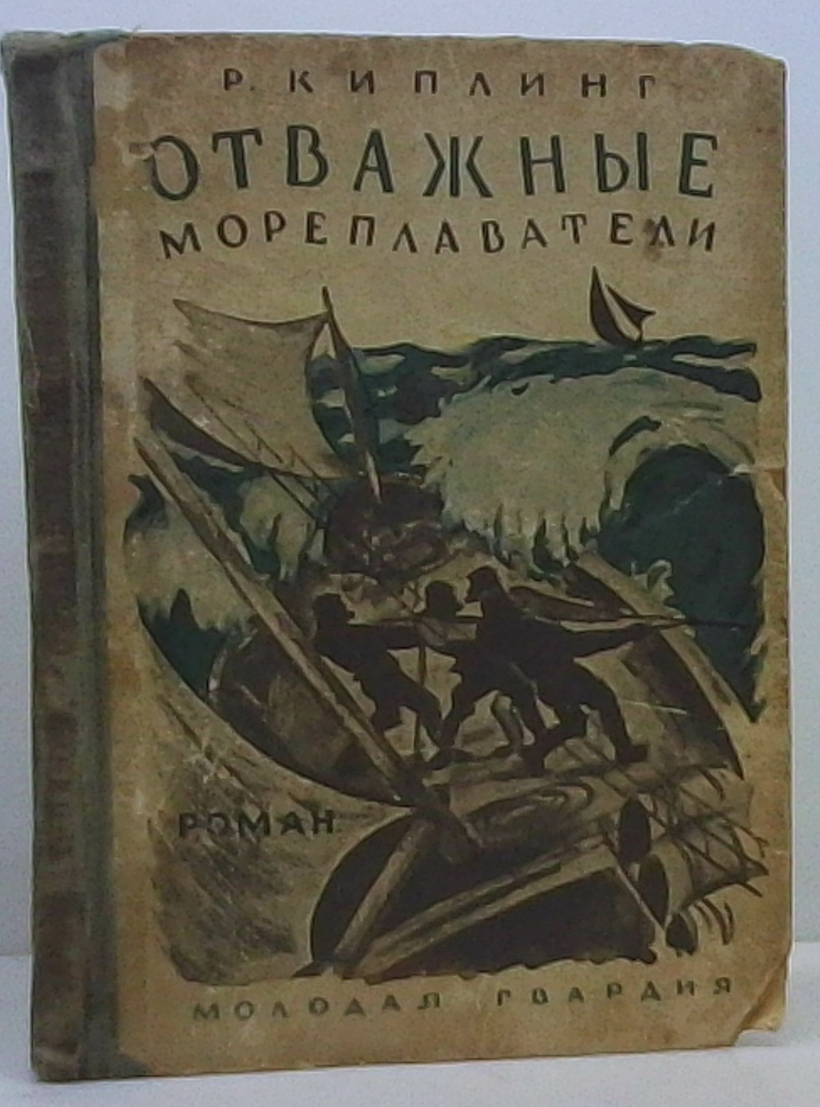 Киплинг Р. Отважные мореплаватели.