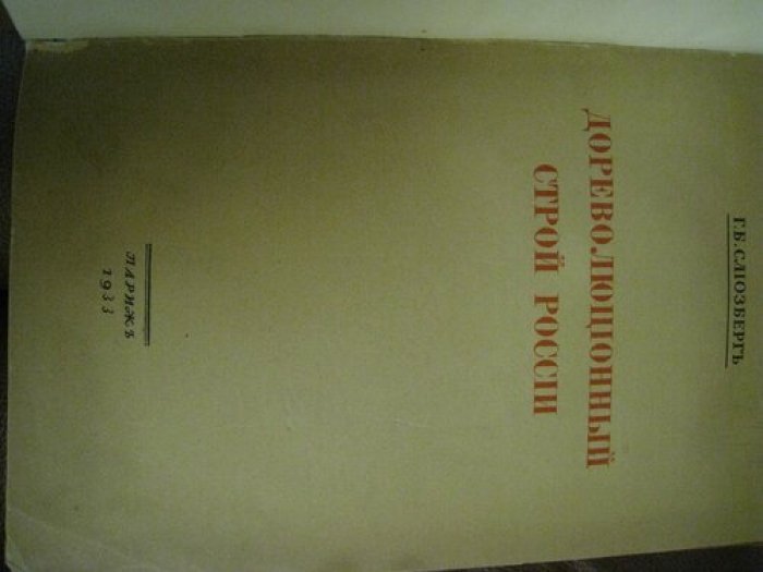 Слиозберг Г.Б. Дореволюционный строй России.