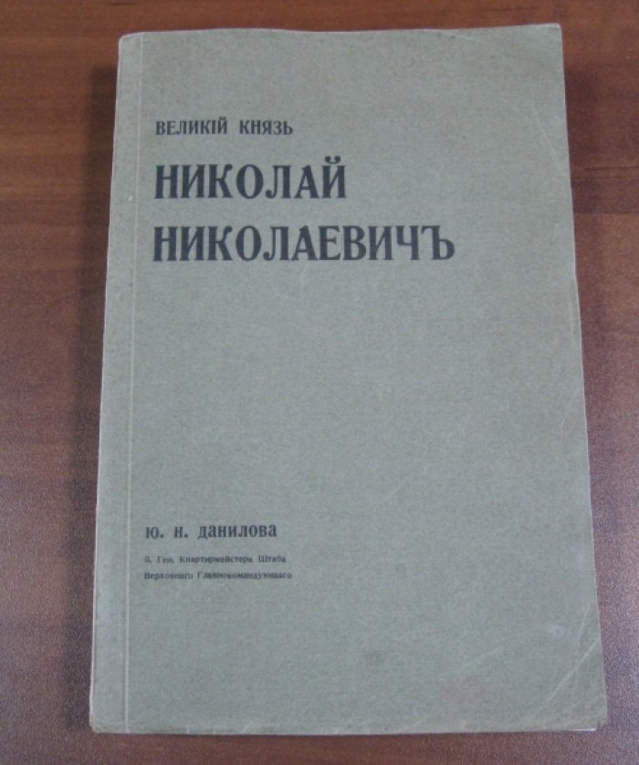 Данилов Ю.Н. Великий Князь Николай Николаевич.