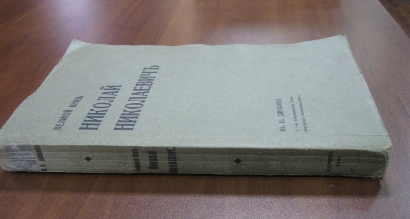 Данилов Ю.Н. Великий Князь Николай Николаевич.