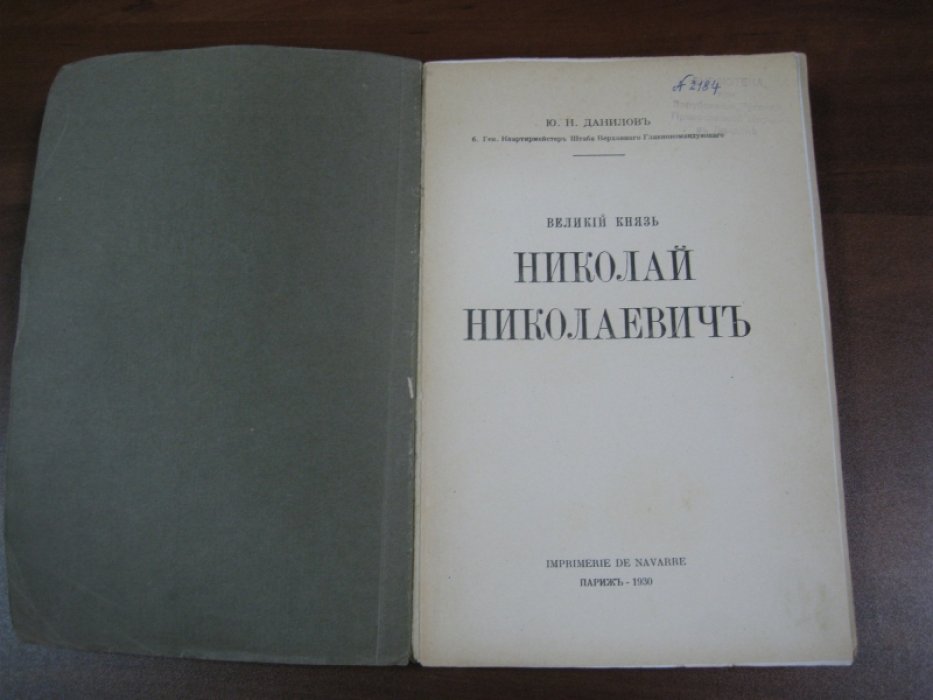 Данилов Ю.Н. Великий Князь Николай Николаевич.