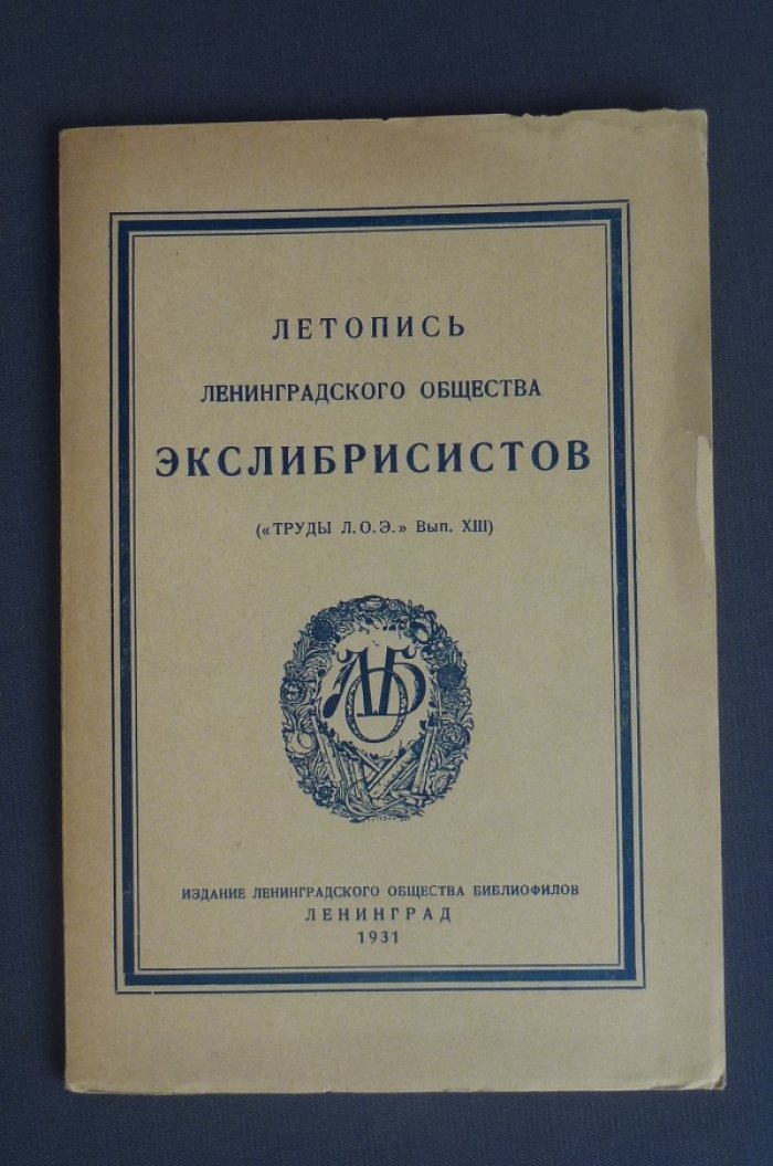 Хочинский В.О. Чистяков Б.М. Летопись ленинградского общества экслибрисистов.