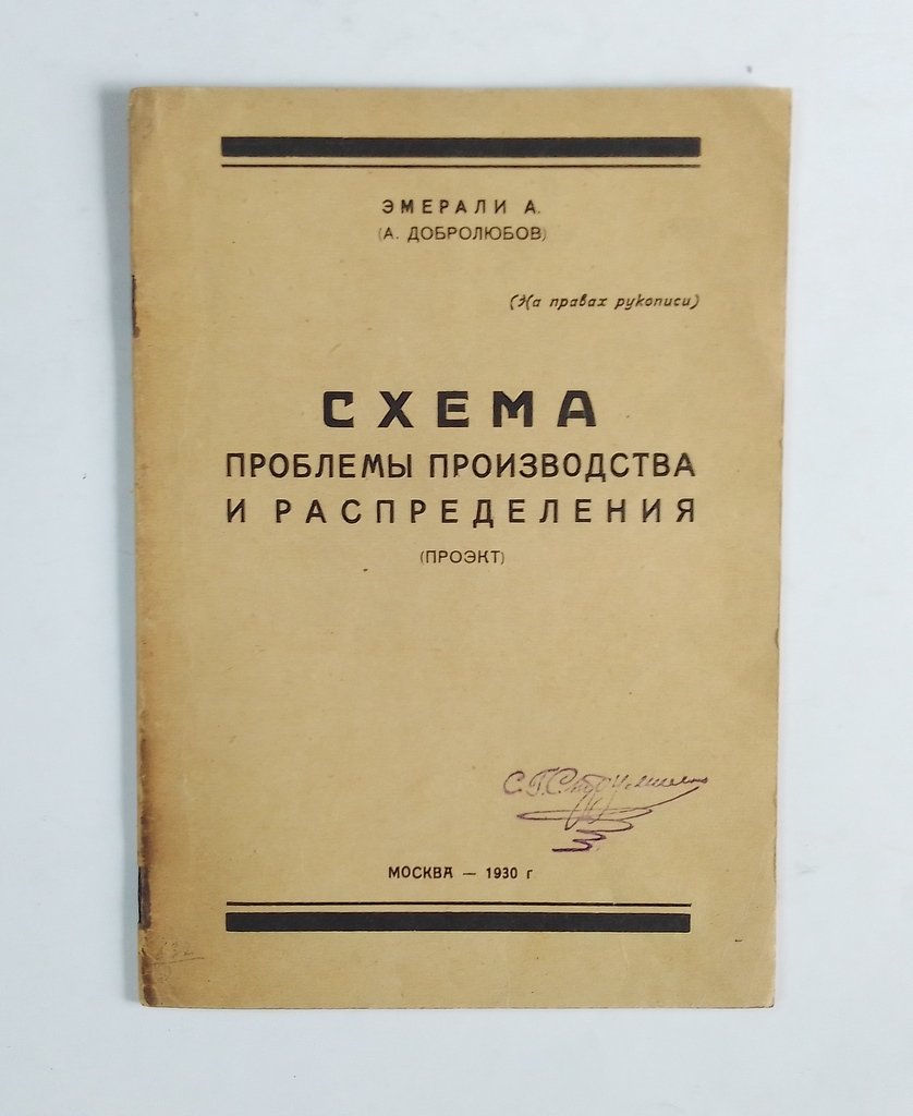 Эмерали, А. (А. Добролюбов) Схема проблемы производства и распределения (проэкт).