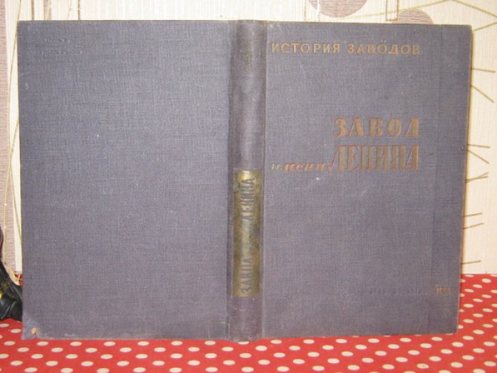 Паялин Н.П. Завод имени Ленина. 1857 - 1918.