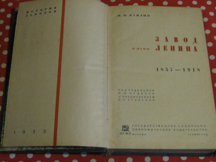 Паялин Н.П. Завод имени Ленина. 1857 - 1918.