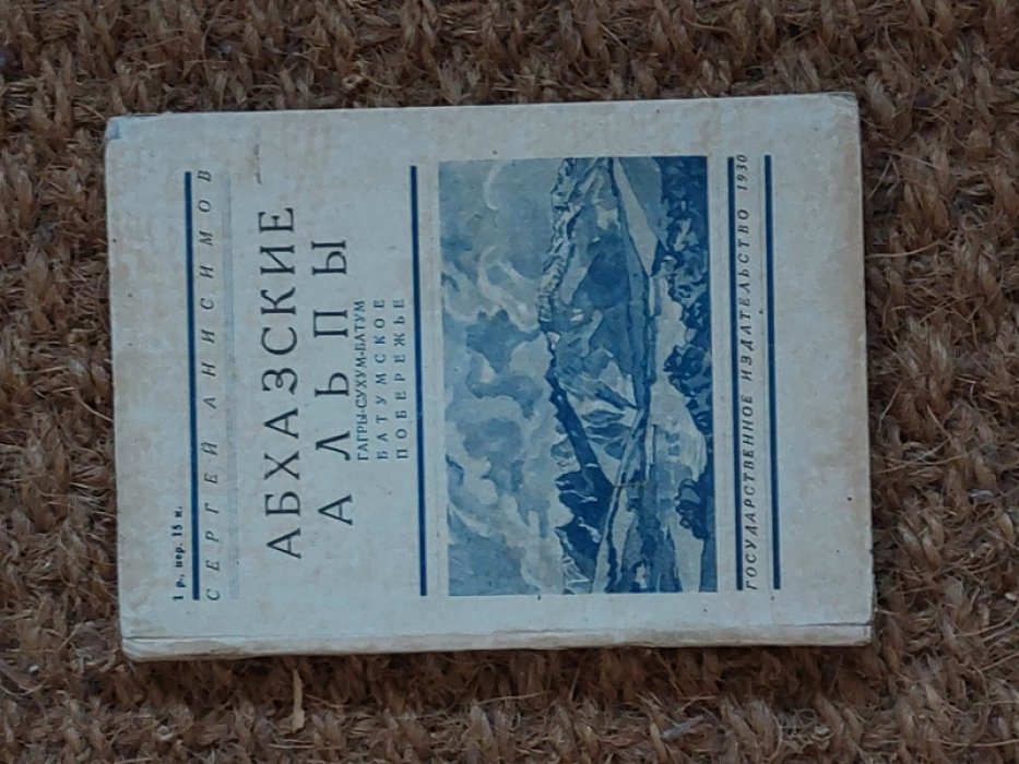 Сергей Анисимов. Абхазские Альпы. Гагры-Сухум-Батум. Батумское побережье.