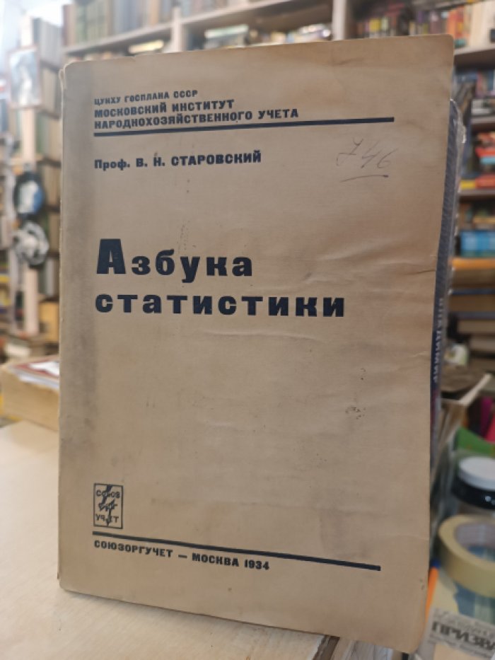 Старовский В.Н., проф. Азбука статистики.