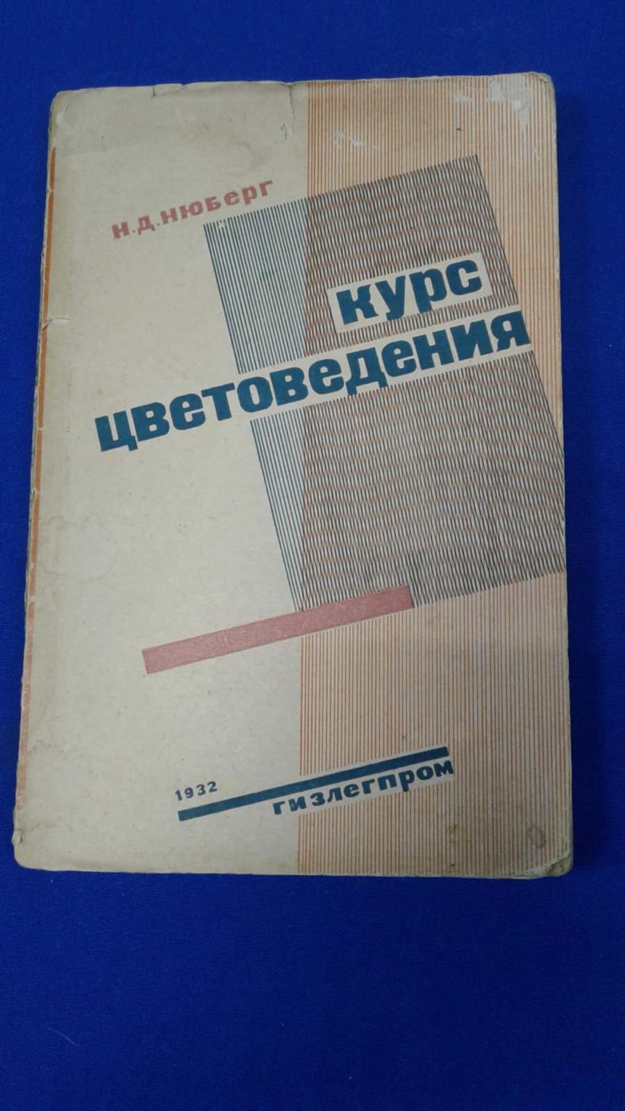 Нюберг Н.Д. Курс цветоведения.