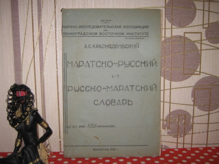 Краснодембский В.Е. Маратско (маратхско) - русский и русско - маратский (маратхский) словарь.