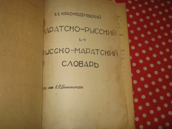 Краснодембский В.Е. Маратско (маратхско) - русский и русско - маратский (маратхский) словарь.